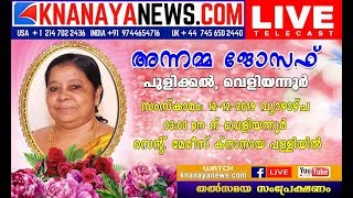 KnanayaNews.com Live,  വെളിയന്നൂർ പുളിക്കൽ അന്നമ്മ ജോസഫിന്റെ  മൃതസംസ്കാര ശുശ്രൂഷകൾ.