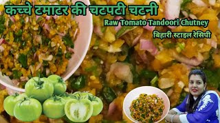 Raw Tomato chutney. कच्चे टमाटर की चटनी । हरे टमाटर की चटनी । Tandoori tomato chutney.