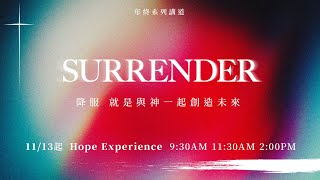 11/13 起 年終系列講道 SURRENDER ｜ 降服，就是與神一起創造未來