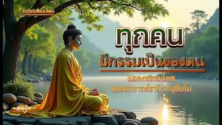 #ทุกคนมีกรรมเป็นของตน แสดงธรรมโดย:#พระอาจารย์ราวี จารุธัมโม #ธรรมะกับเสียงเพลง