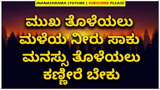 ಎರಡು ನಿಮಿಷ ಕಣ್ಣು ಮುಚ್ಚಿ ಈ ಮಾತು ಆಲಿಸಿ!|Manasina Mathu-364|Sonu Shrinivas Speech|Jnanashrama Videos