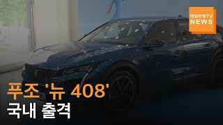 [매일경제TV 뉴스] 푸조 '뉴 408' 앞세워 부활 예고