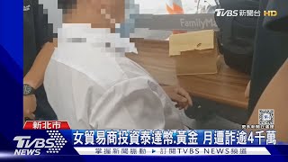 女貿易商投資泰達幣.黃金 月遭詐逾4千萬｜TVBS新聞 @TVBSNEWS01