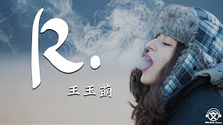 王玉萌 - R.（翻自 李子豪(HtFR)）【動態歌詞】『想要忘记却无能为力。。。』