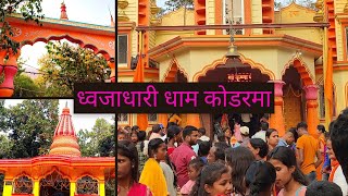 ध्वजाधारी धाम कोडरमा Dhwajadhari Dham Koderma Jharkhand ! Drone Videos 🥳#dhwajdhari