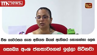 චීන වෛරසය ගැන අනියත බියක් ඇතිකර නොගන්නා ලෙස සෞඛ්‍ය අංශ ජනතාවගෙන් ඉල්ලා සිටිනවා