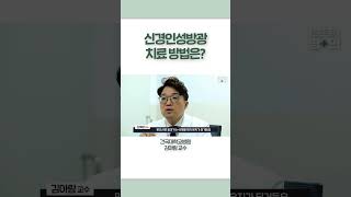 신경인성방광 치료 방법은?