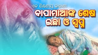 ବାପାମାଆଙ୍କର ଶେଷ ଇଛା ଓ ସ୍ବପ୍ନ ||ଏକ ଶିକ୍ଷଣୀୟ କାହାଣୀ || ek dukhi maa ki kahani