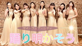 【合唱】踊り明かそう【マイ・フェア・レディ】