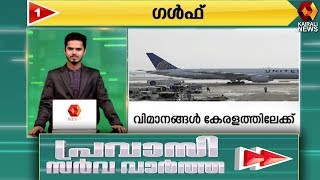 പ്രവാസലോകത്തെ 50 വാർത്തകൾ | Pravasi Sarva Vartha | Kairali News