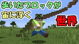 【マインクラフト】歩いたブロックが宙に浮かんでいく世界【データパック】