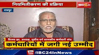 Chhattisgarh में नियमितीकरण की प्रक्रिया शुरू |सामान्य प्रशासन विभाग ने कर्मचारियों की मांगी जानकारी