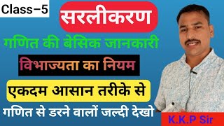 सरलीकरण बेसिक से|| math का डर खतम #विभाज्यता का नियम#वर्ग–घन[class–5] by K.K.P Sir🙏🙏