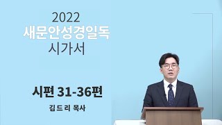 [2022 새문안성경일독 시가서 4일차] 시편 31~36편