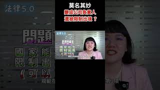 莫名其妙變成公司的股東跟董事了~確認股東權不存在訴訟！#Shorts 法律5.0－智博法律事務所謝智潔律師