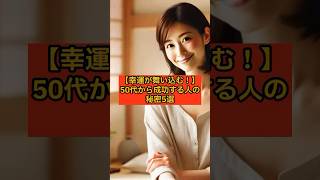 【幸運が舞い込む！】50代から成功する人の秘密5選 #スピリチュアル #言霊 #引き寄せ #50代からの成功 #幸運を掴む #shorts