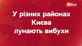 КИЇВ під ракетною атакою — лунають ВИБУХИ