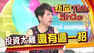 投資太難我太懶! 想無痛滾出退休金 有沒有簡單投資法?《新聞TalkShow》20190707-3