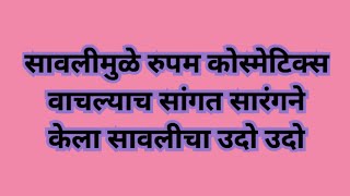 सावलीमुळे रुपम कोस्मेटिक्स वाचल्याच सांगत सारंगने केला सावलीचा उदो उदो | सावळ्याची जणू सावली