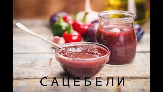 Как приготовить сацебели из слив? Идеальный соус для мяса