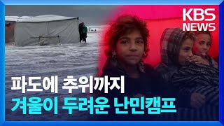 파도에 추위까지…겨울이 두려운 난민캠프 / KBS 2024.11.27.