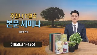 [주만나 큐티] 2024년 11월호 본문 세미나(히브리서 1-13장)_최범재 목사