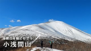 ４K映像　小浅間山　浅間山を眺める旅‼家族で登れる大展望の楽名山🏔