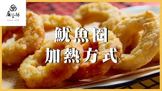 【加熱方式】黃金酥脆 魷魚圈加熱方式｜屏榮坊