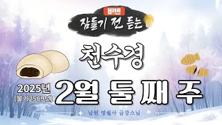 잠들기 전 듣는 천수경 2월 둘 째 주 ㅣ남원 영월사 금강스님ㅣ 한글 한자 자막 #기도성취 #기도공덕 #꿀잠