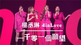 2023.6.17 楊丞琳《 一千零一個願望 》ft. 4 in love 嘉賓 + talking ┃ LIKE A STAR 世界巡迴演唱會台北站