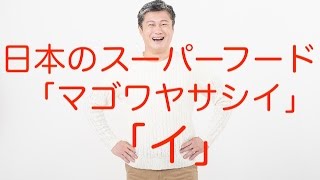 【健康 食事】日本のスーパーフード「マゴワヤサシイ」の「イ」