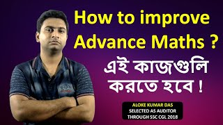 How to improve Advance Maths For Competitive Exams ? এই কাজগুলি করতে হবে ! By- ALOKE KUMAR DAS