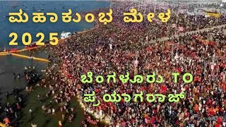 ಮಹಾಕುಂಭ ಮೇಳ ತೀರ್ಥ ಸ್ನಾನ 2025 #mahakumbhamela #kannada #vlogs