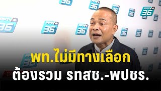 “จตุพร”ชี้ พท.ไม่มีทางเลือก ต้องรวม รทสช.-พปชร.  | เข้มข่าวค่ำ | 8 ส.ค. 66