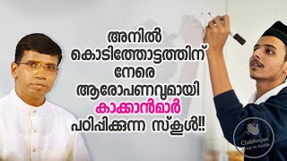 അനിൽ കൊടിത്തോട്ടത്തിന് നേരെ ആരോപണവുമായി കാക്കാൻമാർ പഠിപ്പിക്കുന്ന സ്‌കൂൾ!! Anil Kodithottam