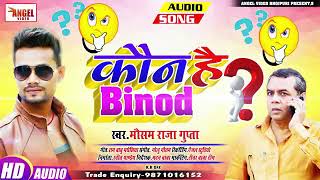Vinod Bhojpuri Song | Binod Koun Hai song | Binod Kaha Ke Hai | Vinod Kaha Se Aaya Hai | Binod Song