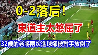 0-2落后! 東道主太憋屈了，32歲的老將兩次進球，卻被對手放倒了