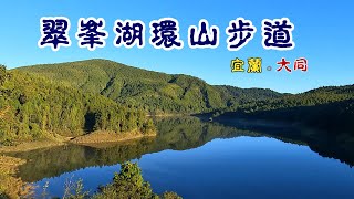 太平山｜翠峰湖環山步道｜寧靜步道Quiet Trail｜寂靜山徑