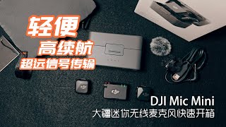 开箱｜DJI Mic Mini 大疆迷你无线麦克风快速开箱