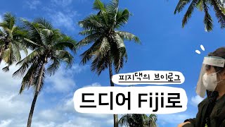 피지댁이 되었다 | 이 시국에 피지로 이민가기 | 우여곡절 많았던 출국✈️ | 신혼부부의 해외 격리생활 | Fiji