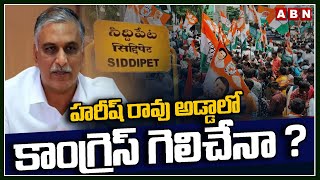 హరీష్ రావు అడ్డాలో కాంగ్రెస్ గెలిచేనా ? High Tension In Siddipet Politics | Congress VS BRS | ABN