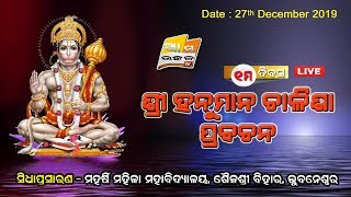 II ଶ୍ରୀ ହନୁମାନ ଚାଳିଶା ପ୍ରବଚନ II ଶୈଳଶ୍ରୀ ବିହାର, ଭୁବନେଶ୍ୱରରୁ ସିଧାପ୍ରସାରଣ  .... 1st Day