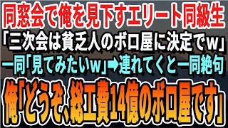 【感動する話】「無能が経営者w？会社はどこのプレハブ小屋だw？」同窓会で中卒の俺を見下すエリート同級生。「この後行くわw」→俺の会社に案内すると同級生一同唖然。すると一人の女性が現れ【泣ける話