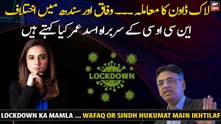 Lockdown Ka Mamla ... Wafaq Or Sindh Hukumat Main Ikhtilaf