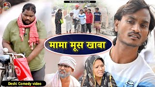 #मामा_मूस_खाबा🤪new deshi comedy video #mama_moos_khaba😂 #shailendra_gaur_azamgarh