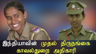 இந்தியாவின் முதல் திருநங்கை காவல்துறை அதிகாரி - Tamil News Live