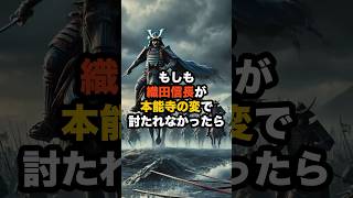 もしも織田信長が本能寺の変で討たれなかったら #歴史 #歴史ミステリー #雑学 #歴史学 #もしも雑学