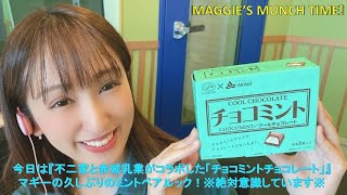 【仰天】マギーの久しぶりのミントペアルック！※絶対意識しています※『不二家と赤城乳業がコラボした「チョコミントチョコレート」』【コラボ】 【ペアルック】