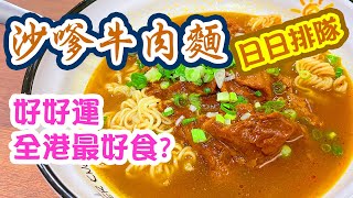 【民生關注組】 好好運 沙嗲牛肉麵 重新開業 關注組狂讚 日日排隊 茶餐廳 酸辣米線味道如何? | 吃喝玩樂