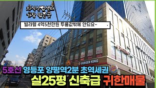 [영등포 양평역세권] 도보2분 초역세권 큰 3룸/실면적25평 뷰~굿